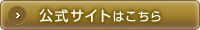 公式サイトはこちら