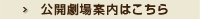 公開劇場案内はこちら