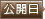 公開日