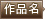 作品名