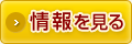 情報を見る