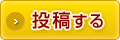 投稿する