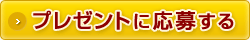 プレゼントに応募する