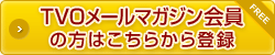 TVOメールマガジン会員の方はこちら