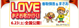 Loveまさお君が行く