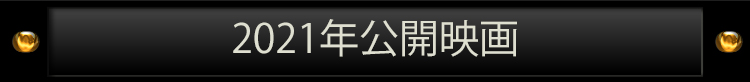 2021年度公開映画