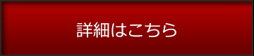 詳細はこちら