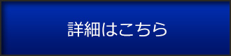 詳細はこちら