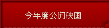 今年度公開映画