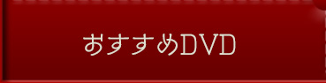 おすすめDVD