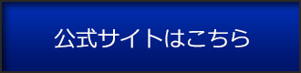 公式サイトはこちら