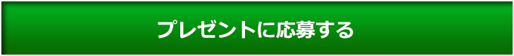プレゼントに応募する