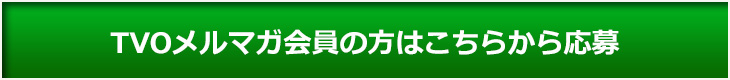 TVOメルマガ会員の方はこちらから応募