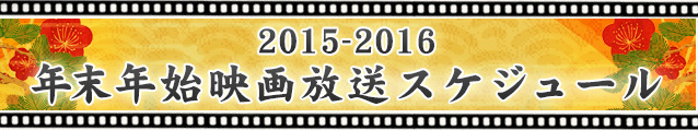 2011-2012 年末年始映画放送スケジュール
