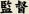 監督