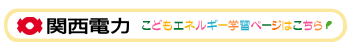 関西電力