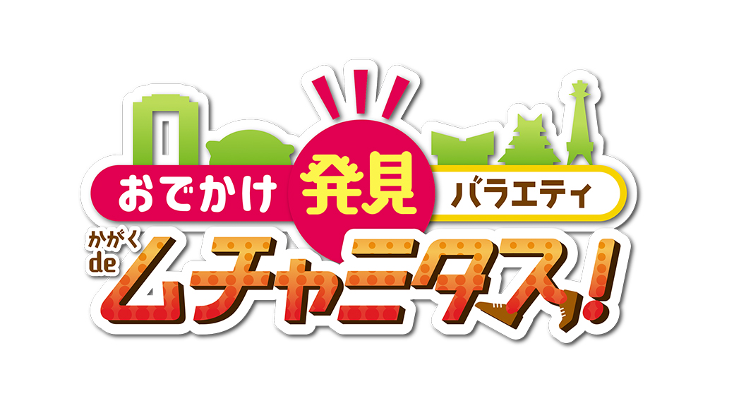 おでかけ発見バラエティ かがくdeムチャミタス Tvo テレビ大阪