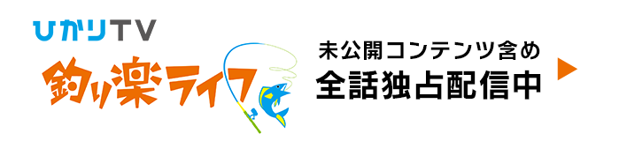 ひかりTV　釣り楽ライフで未公開コンテンツ含め全話独占配信中！