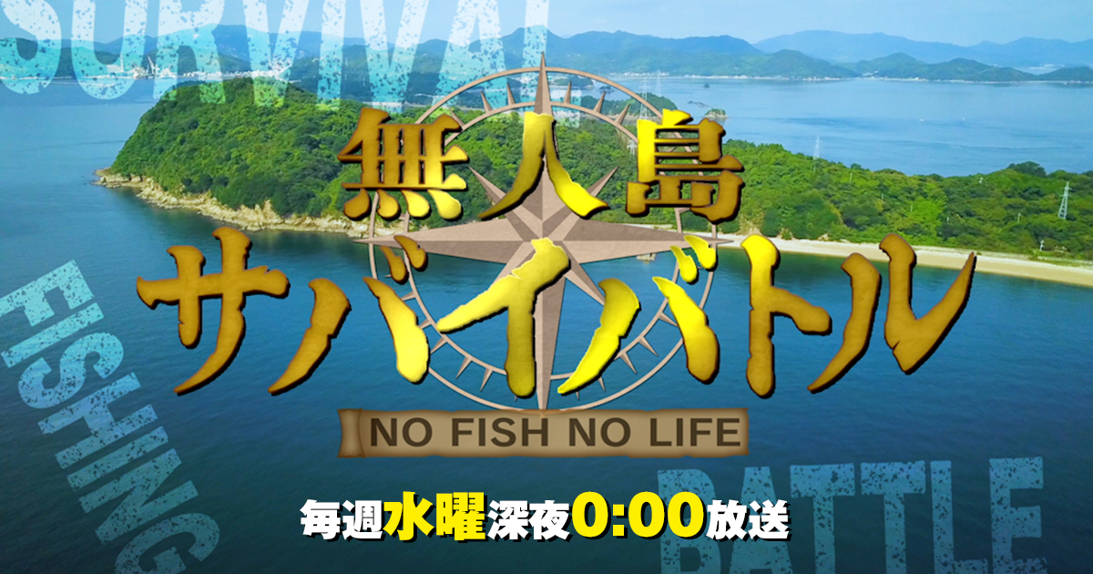 無人島サバイバトル No Fish No Life Tvo テレビ大阪