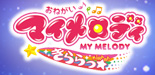 おねがい♪マイメロディ きららっ★