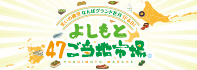 よしもと47ご当地市場