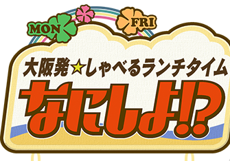 14年2月19日 大阪発 しゃべるランチタイム なにしよ Tvoテレビ大阪