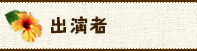出演者
