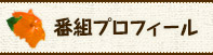 番組プロフィール