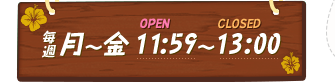 毎週月～金 open11:59～closed13:00