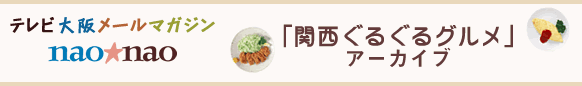 関西ぐるぐるグルメアーカイブ