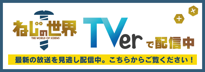 ねじの世界 Tvo テレビ大阪 ねじの世界 Tvo テレビ大阪