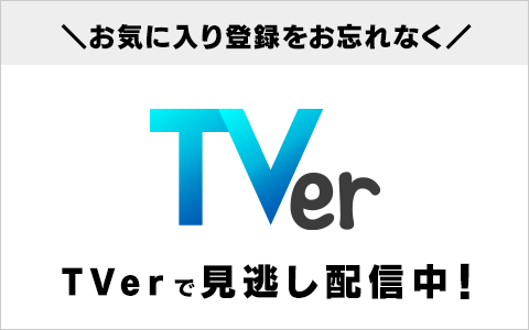 ねじの世界Tverで配信中！