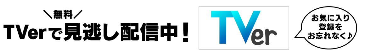 ねじの世界Tverで配信中！