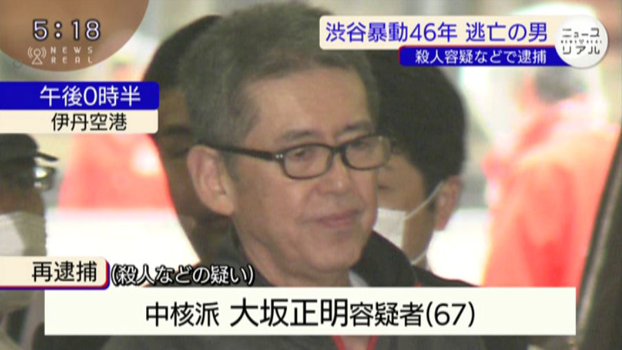 逃亡46年 殺人などで再逮捕 ニュースリアル TVO テレビ大阪