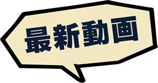 最新動画