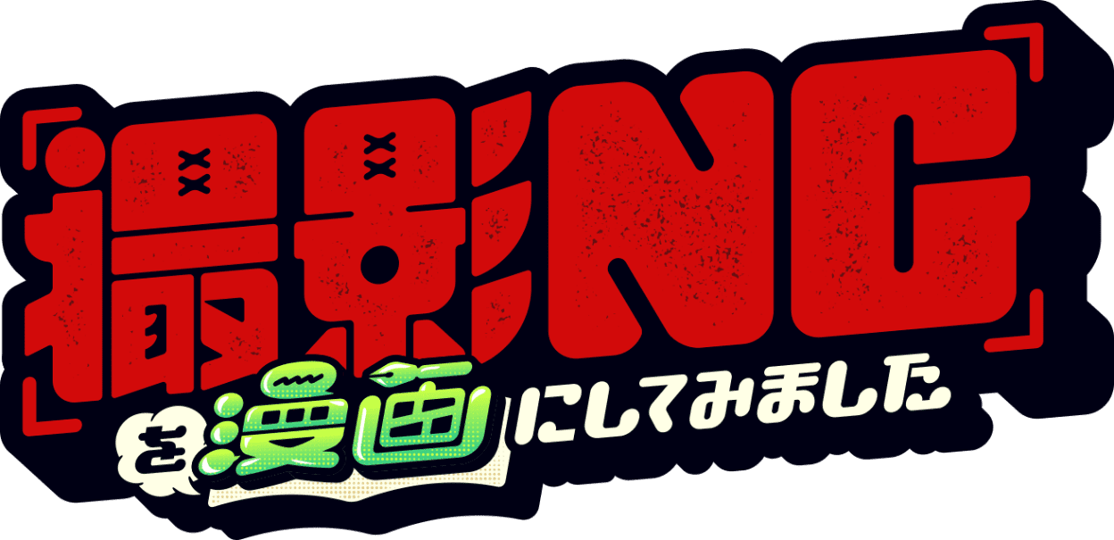 撮影NGを漫画にしてみました