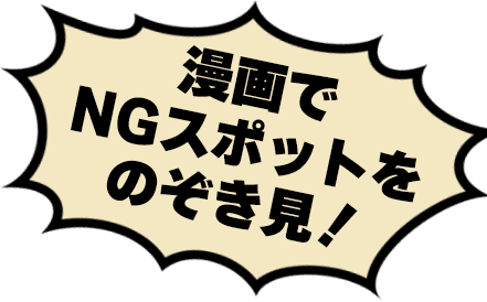 漫画でNGスポットをのぞき見!