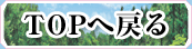 TOPへ戻る