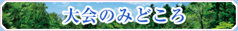 大会のみどころ
