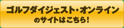 ゴルフダイジェスト・オンラインのサイトはこちら！