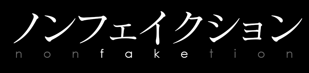 ノンフェイクション ～ドキュメンタリーの嘘、見破れますか？～