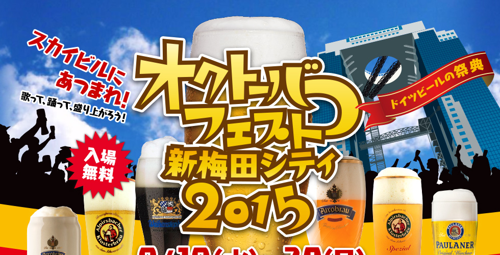 オクトーバーフェスト新梅田シティ15 8月19日 水 8月30日 日