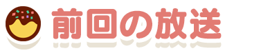 前回の放送