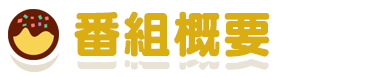 番組概要