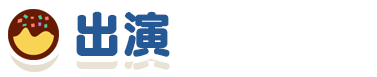 出演