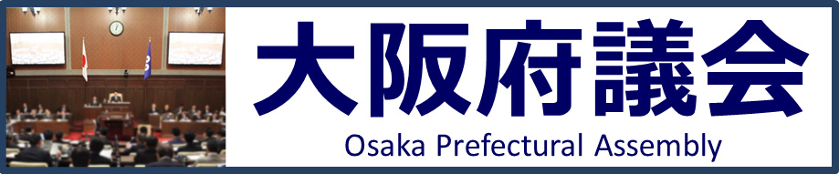 大阪府議会