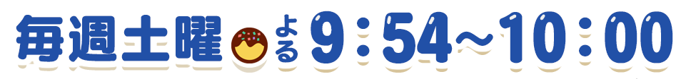 毎週土曜 よる9:54～10:00