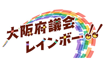 大阪府議会レインボー
