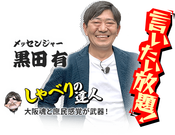 メッセンジャー 黒田有