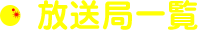 放送局一覧